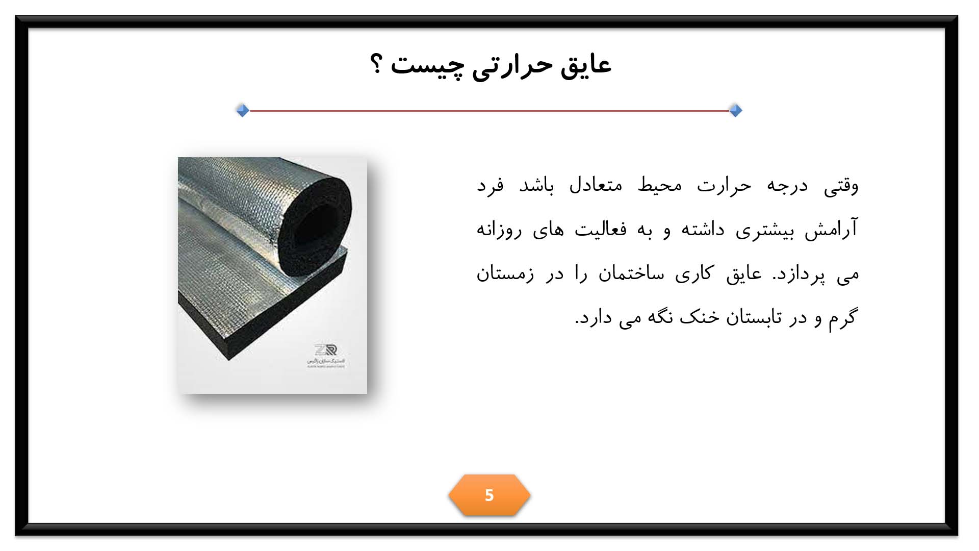 پاورپوینت عایق حرارتی در ساختمان سازی